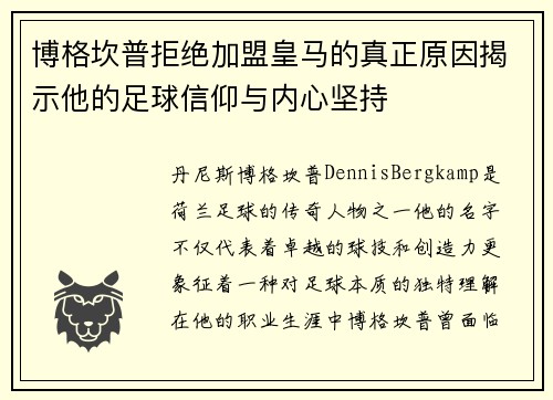博格坎普拒绝加盟皇马的真正原因揭示他的足球信仰与内心坚持 博格坎普拒绝加盟皇马的真正原因揭示他的足球信仰与内心坚持