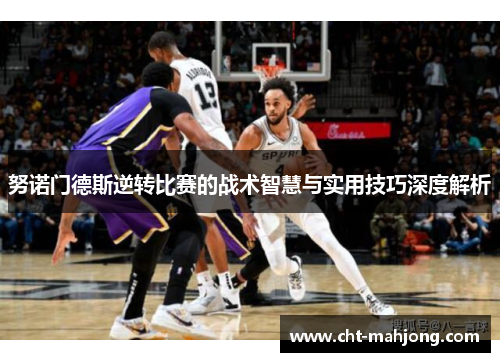 努诺门德斯逆转比赛的战术智慧与实用技巧深度解析 努诺门德斯逆转比赛的战术智慧与实用技巧深度解析