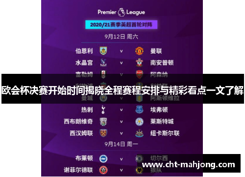欧会杯决赛开始时间揭晓全程赛程安排与精彩看点一文了解