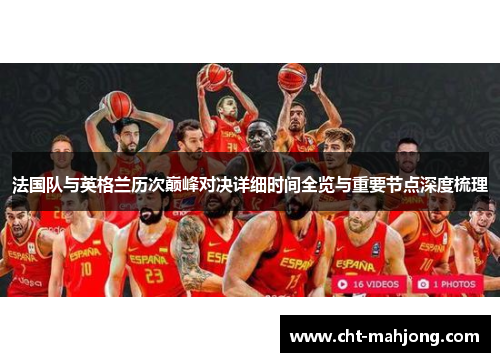 法国队与英格兰历次巅峰对决详细时间全览与重要节点深度梳理 法国队与英格兰历次巅峰对决详细时间全览与重要节点深度梳理
