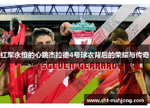 红军永恒的心跳杰拉德4号球衣背后的荣耀与传奇 红军永恒的心跳杰拉德4号球衣背后的荣耀与传奇