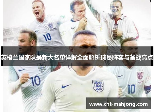 英格兰国家队最新大名单详解全面解析球员阵容与备战亮点