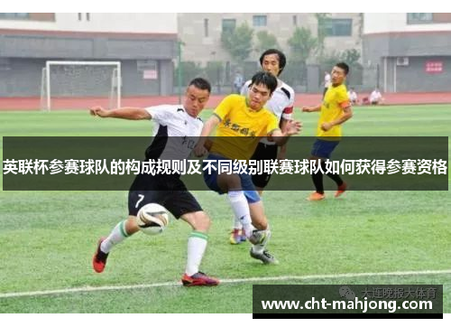 英联杯参赛球队的构成规则及不同级别联赛球队如何获得参赛资格 英联杯参赛球队的构成规则及不同级别联赛球队如何获得参赛资格