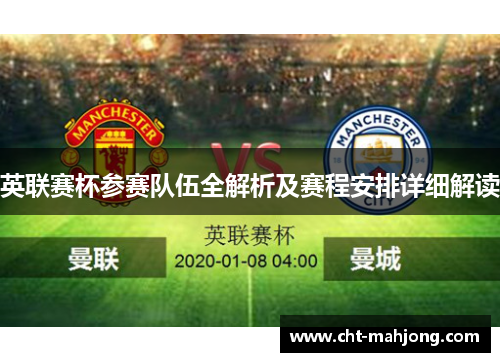 英联赛杯参赛队伍全解析及赛程安排详细解读 英联赛杯参赛队伍全解析及赛程安排详细解读