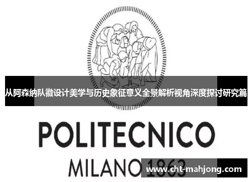 从阿森纳队徽设计美学与历史象征意义全景解析视角深度探讨研究篇