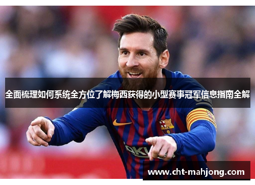 全面梳理如何系统全方位了解梅西获得的小型赛事冠军信息指南全解