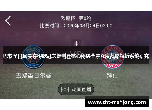 巴黎圣日耳曼夺得欧冠关键制胜核心秘诀全景深度战略解析系统研究 巴黎圣日耳曼夺得欧冠关键制胜核心秘诀全景深度战略解析系统研究