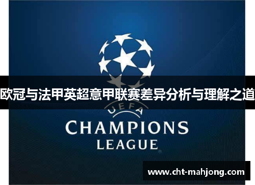 欧冠与法甲英超意甲联赛差异分析与理解之道