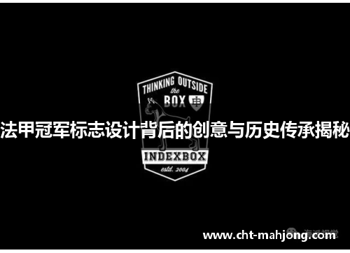 法甲冠军标志设计背后的创意与历史传承揭秘 法甲冠军标志设计背后的创意与历史传承揭秘