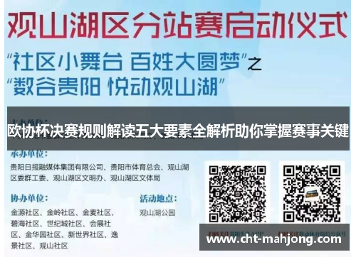 欧协杯决赛规则解读五大要素全解析助你掌握赛事关键 欧协杯决赛规则解读五大要素全解析助你掌握赛事关键