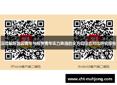 深度解析埃因青年与阿贾青年实力孰强的全方位综合对比研究报告