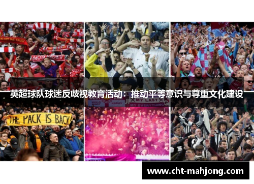 英超球队球迷反歧视教育活动：推动平等意识与尊重文化建设