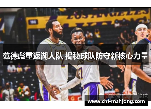 范德彪重返湖人队 揭秘球队防守新核心力量 范德彪重返湖人队 揭秘球队防守新核心力量