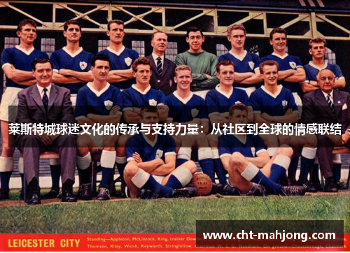 莱斯特城球迷文化的传承与支持力量:从社区到全球的情感联结 莱斯特城球迷文化的传承与支持力量:从社区到全球的情感联结