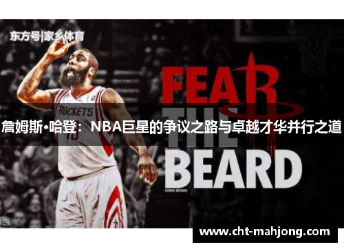 詹姆斯·哈登：NBA巨星的争议之路与卓越才华并行之道