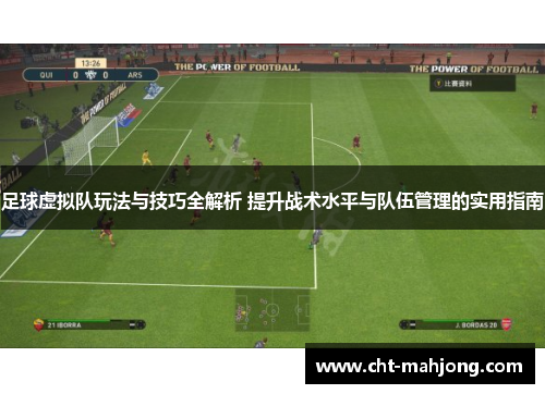足球虚拟队玩法与技巧全解析 提升战术水平与队伍管理的实用指南