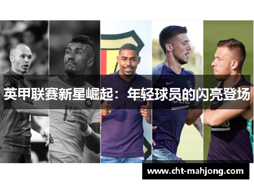 英甲联赛新星崛起：年轻球员的闪亮登场