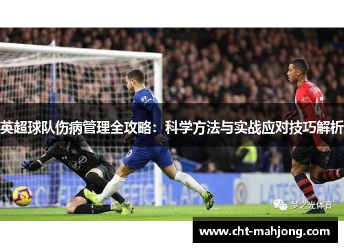 英超球队伤病管理全攻略：科学方法与实战应对技巧解析