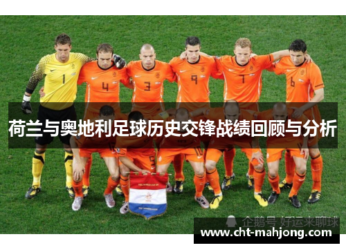 荷兰与奥地利足球历史交锋战绩回顾与分析