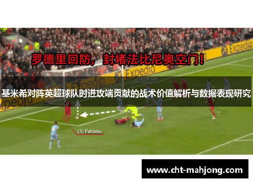 基米希对阵英超球队时进攻端贡献的战术价值解析与数据表现研究