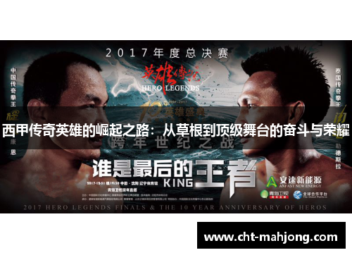 西甲传奇英雄的崛起之路：从草根到顶级舞台的奋斗与荣耀