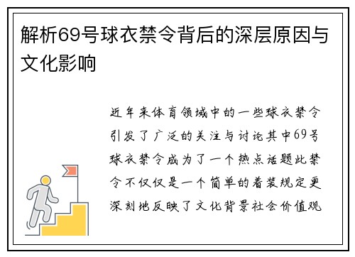 解析69号球衣禁令背后的深层原因与文化影响