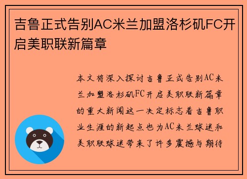 吉鲁正式告别AC米兰加盟洛杉矶FC开启美职联新篇章