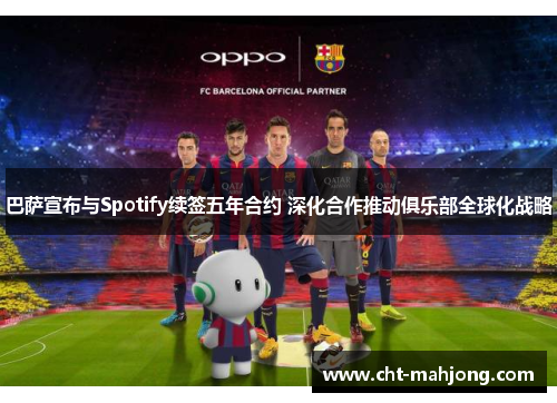 巴萨宣布与Spotify续签五年合约 深化合作推动俱乐部全球化战略