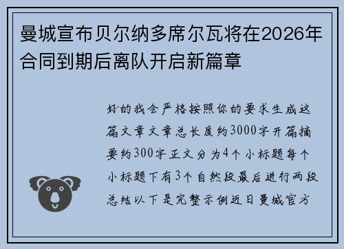 曼城宣布贝尔纳多席尔瓦将在2026年合同到期后离队开启新篇章