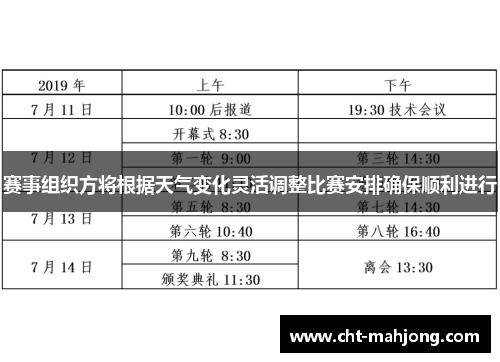 赛事组织方将根据天气变化灵活调整比赛安排确保顺利进行