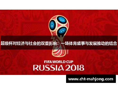 超级杯对经济与社会的双重影响:一场体育盛事与发展推动的结合 超级杯对经济与社会的双重影响:一场体育盛事与发展推动的结合