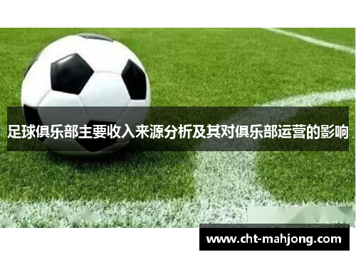 足球俱乐部主要收入来源分析及其对俱乐部运营的影响