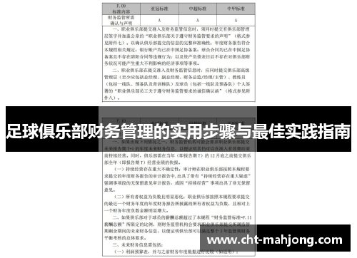 足球俱乐部财务管理的实用步骤与最佳实践指南 足球俱乐部财务管理的实用步骤与最佳实践指南