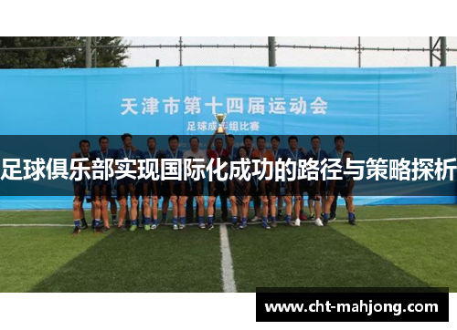 足球俱乐部实现国际化成功的路径与策略探析 足球俱乐部实现国际化成功的路径与策略探析