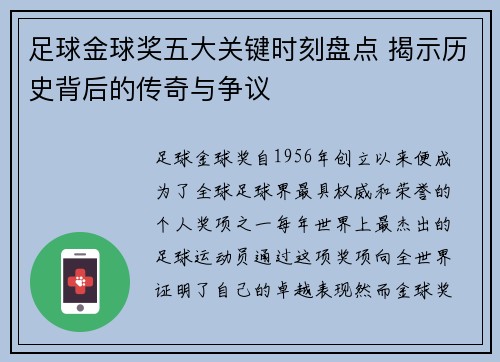 足球金球奖五大关键时刻盘点 揭示历史背后的传奇与争议