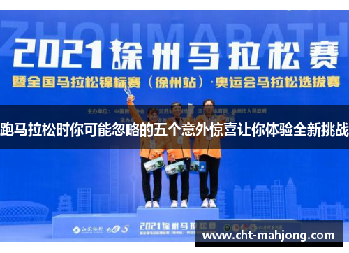 跑马拉松时你可能忽略的五个意外惊喜让你体验全新挑战 跑马拉松时你可能忽略的五个意外惊喜让你体验全新挑战