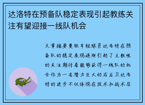 达洛特在预备队稳定表现引起教练关注有望迎接一线队机会 达洛特在预备队稳定表现引起教练关注有望迎接一线队机会