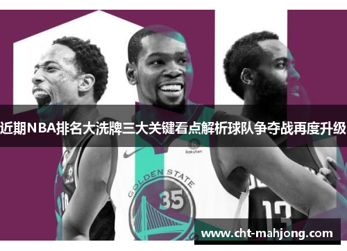 近期NBA排名大洗牌三大关键看点解析球队争夺战再度升级