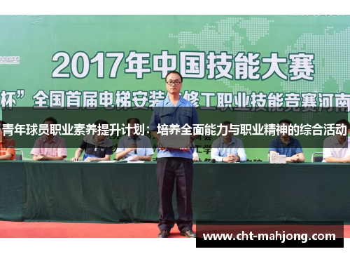青年球员职业素养提升计划:培养全面能力与职业精神的综合活动 青年球员职业素养提升计划:培养全面能力与职业精神的综合活动