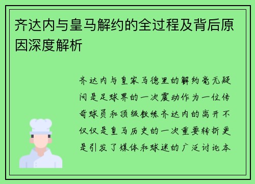 齐达内与皇马解约的全过程及背后原因深度解析 齐达内与皇马解约的全过程及背后原因深度解析