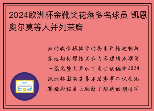 2024欧洲杯金靴奖花落多名球员 凯恩奥尔莫等人并列荣膺