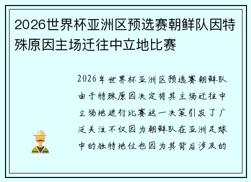 2026世界杯亚洲区预选赛朝鲜队因特殊原因主场迁往中立地比赛