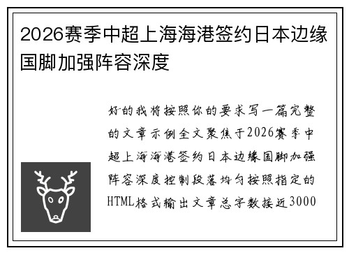 2026赛季中超上海海港签约日本边缘国脚加强阵容深度 2026赛季中超上海海港签约日本边缘国脚加强阵容深度