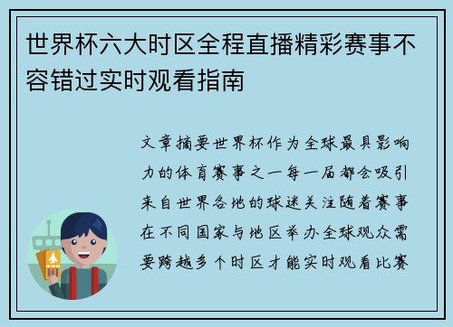 世界杯六大时区全程直播精彩赛事不容错过实时观看指南 世界杯六大时区全程直播精彩赛事不容错过实时观看指南