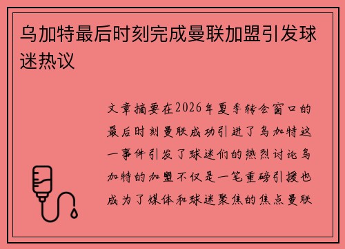 乌加特最后时刻完成曼联加盟引发球迷热议 乌加特最后时刻完成曼联加盟引发球迷热议