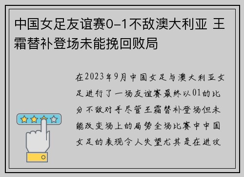 中国女足友谊赛0-1不敌澳大利亚 王霜替补登场未能挽回败局 中国女足友谊赛0-1不敌澳大利亚 王霜替补登场未能挽回败局
