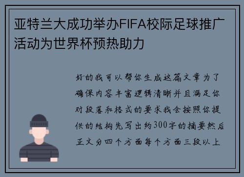 亚特兰大成功举办FIFA校际足球推广活动为世界杯预热助力 亚特兰大成功举办FIFA校际足球推广活动为世界杯预热助力