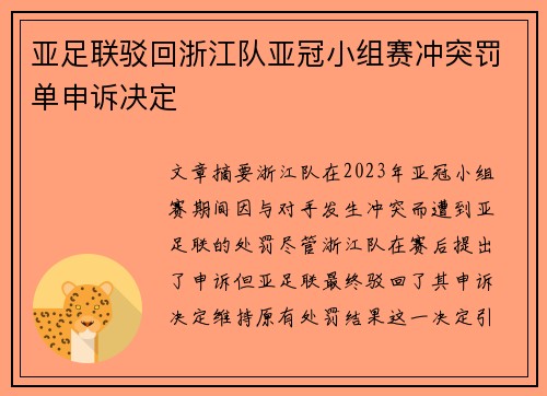 亚足联驳回浙江队亚冠小组赛冲突罚单申诉决定 亚足联驳回浙江队亚冠小组赛冲突罚单申诉决定