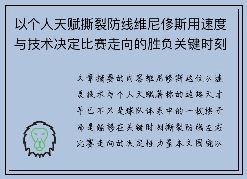 以个人天赋撕裂防线维尼修斯用速度与技术决定比赛走向的胜负关键时刻 以个人天赋撕裂防线维尼修斯用速度与技术决定比赛走向的胜负关键时刻