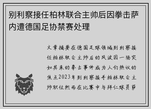 别利察接任柏林联合主帅后因拳击萨内遭德国足协禁赛处理 别利察接任柏林联合主帅后因拳击萨内遭德国足协禁赛处理